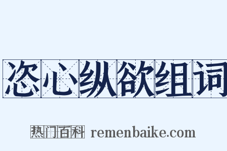 恣心纵欲组词是什么意思的图片